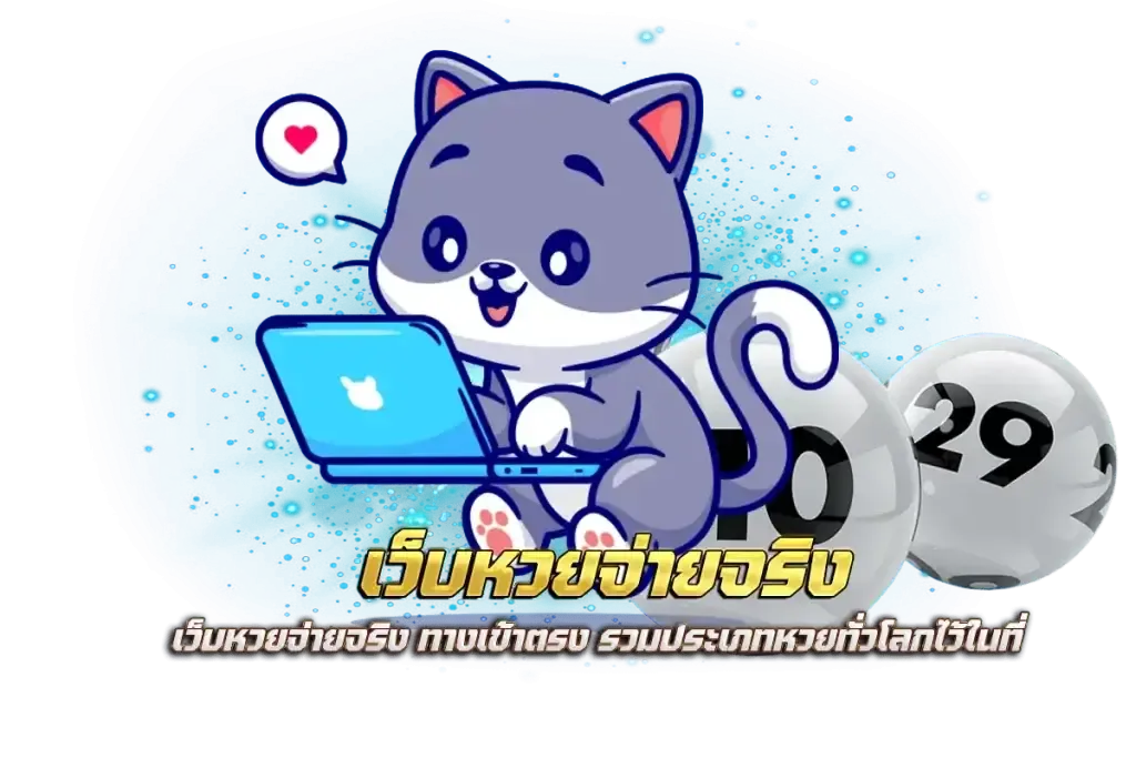 cat888 แทง หวย